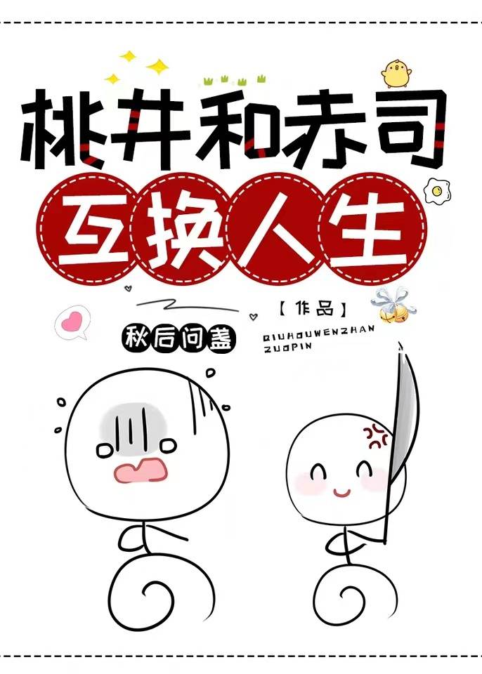 桃井和赤司互換人生