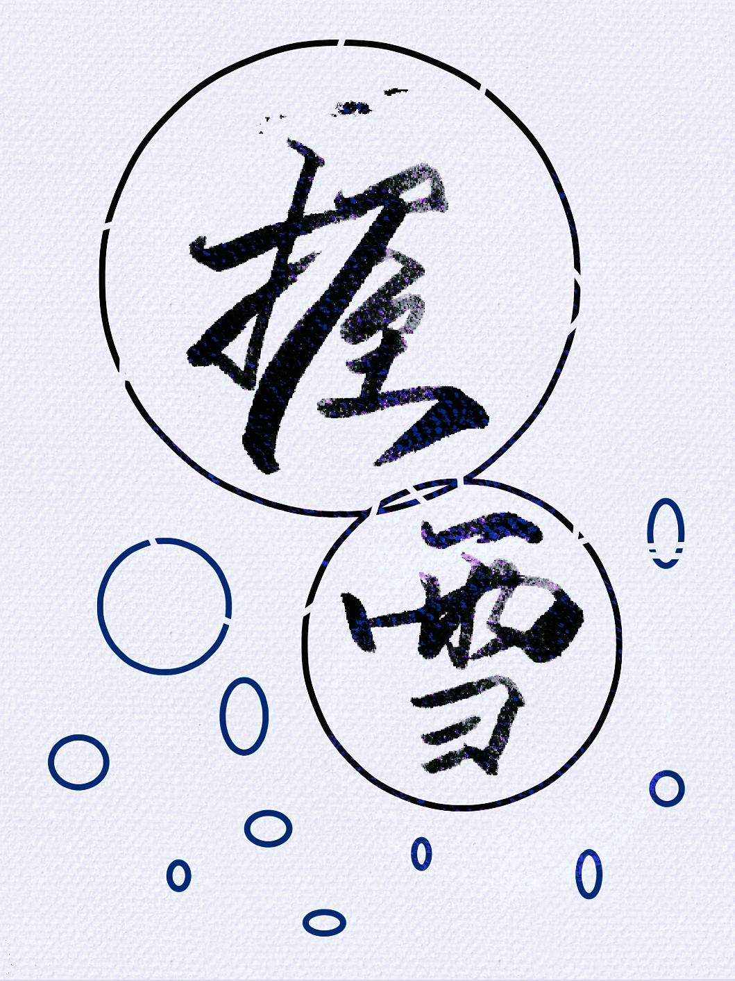 握雪