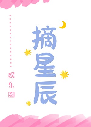 [娛樂圈]摘星辰