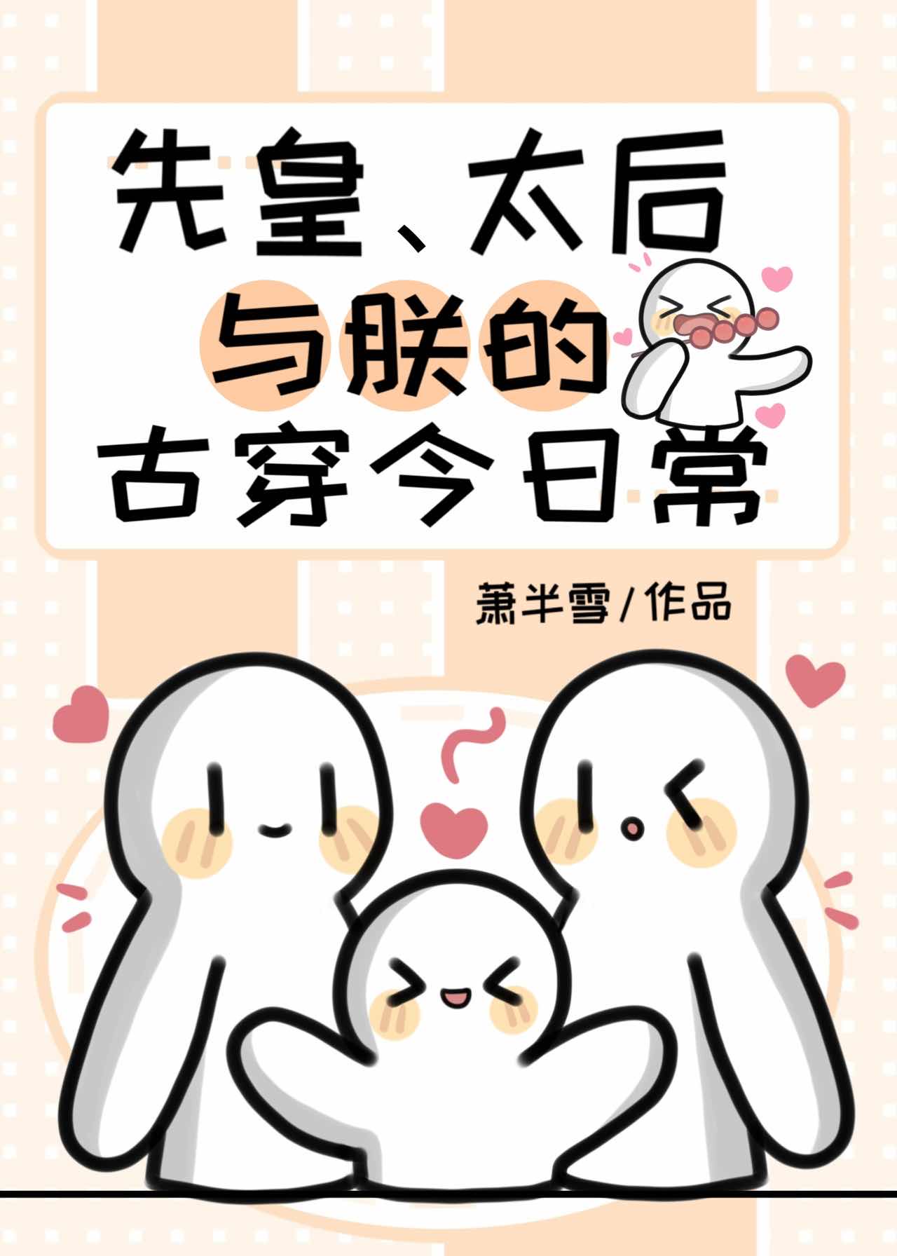 先皇、太後與朕的古穿今日常