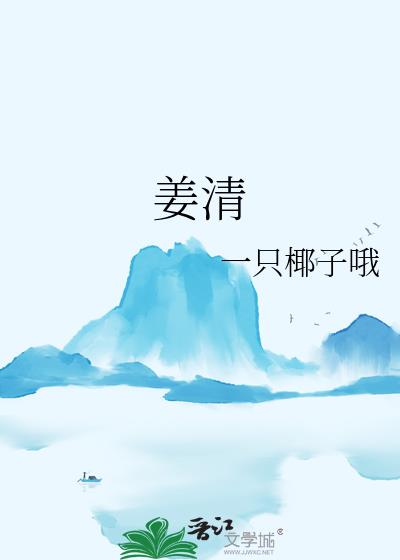 姜清