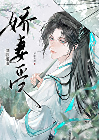 嬌妻受供養指南