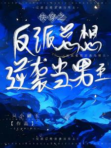 快穿之反派總想逆襲當男主