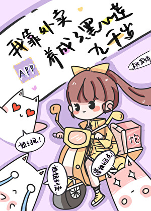 我靠外賣APP養成了黑心蓮九千歲