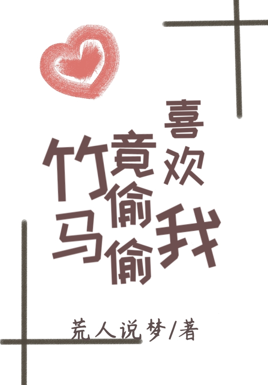 竹馬竟偷偷喜歡我