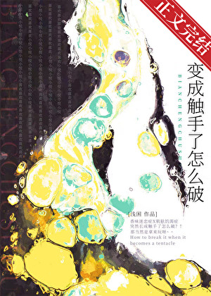 變成觸手了怎麽破