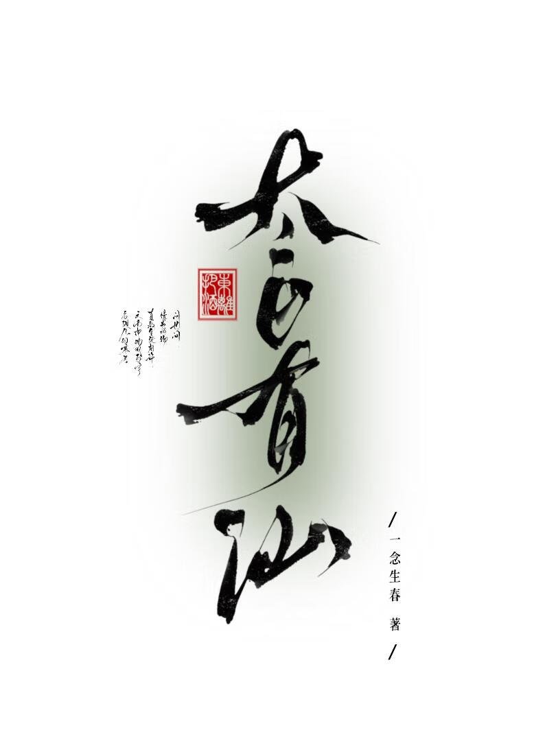 太白有仙[重生]