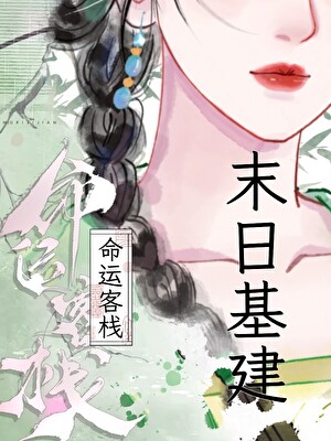 鹹魚女巫靠收租橫掃三千位面[末日經營]