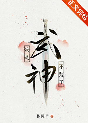 不裝了，我是武神