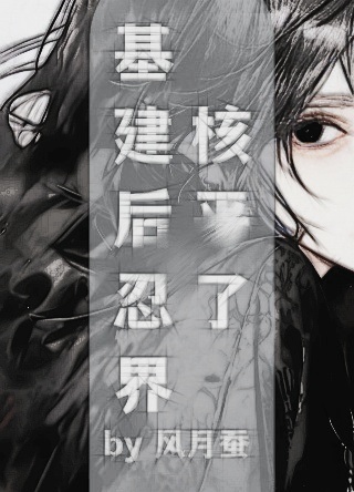 基建後忍界核平了