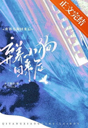 棄養小狗回來找我後