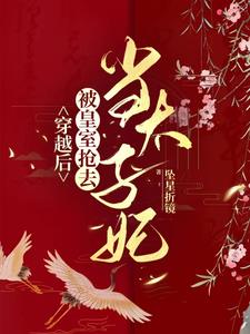 穿越後，被皇室搶去當太子妃