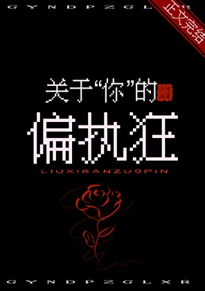 關于你的偏執狂