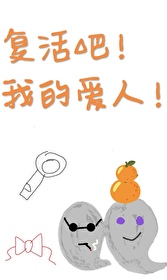 複活吧！我的愛人！