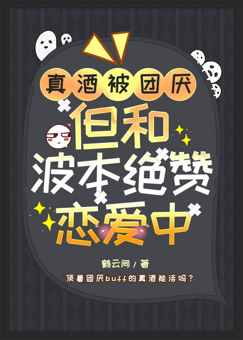 真酒被團厭，但和降谷絕贊戀愛中