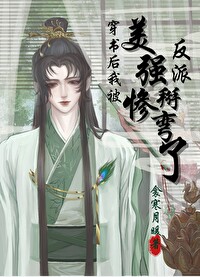 穿書後我被美慘強反派掰彎了
