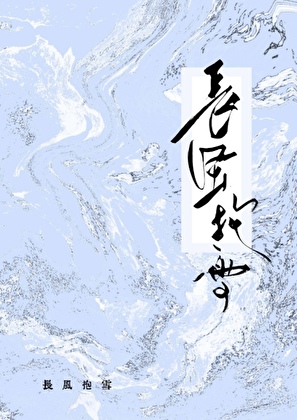 長風抱雪