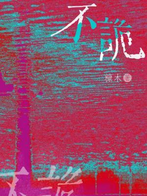 不詭