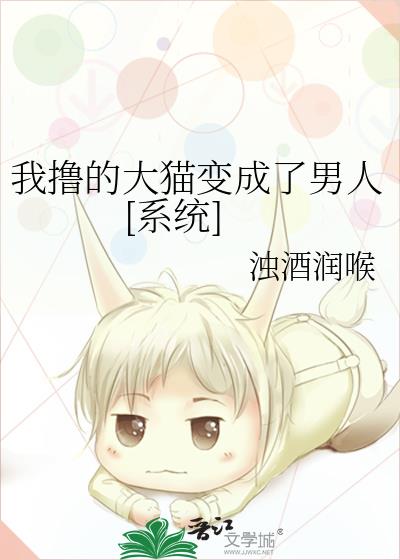 我撸的大貓變成了男人[系統]