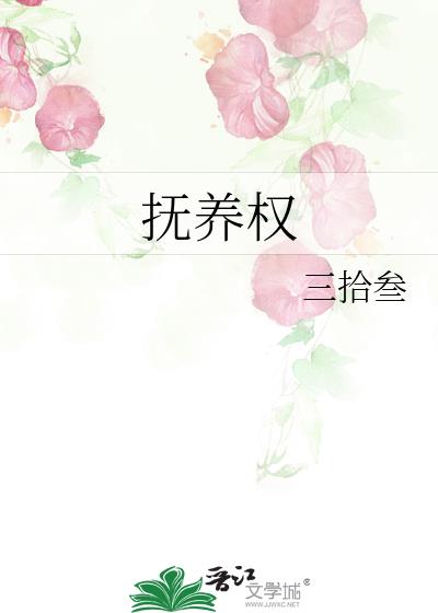 撫養權