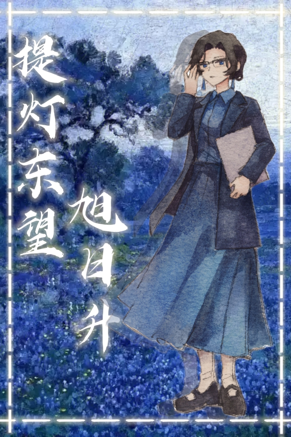提燈東望旭日升