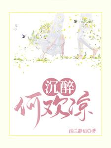 沉醉何歡涼