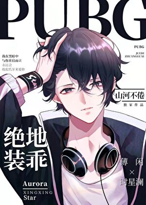 PUBG絕地裝乖