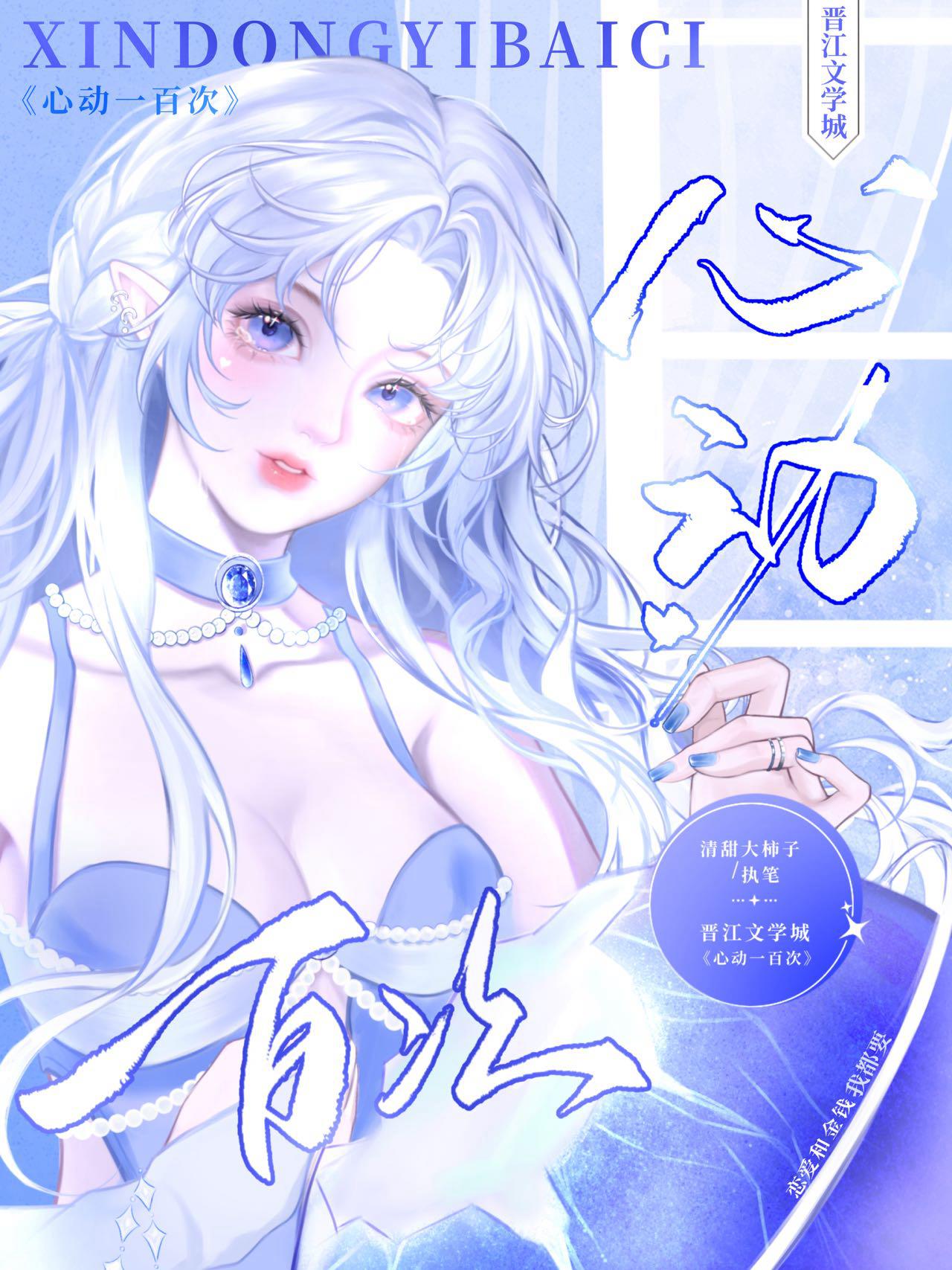心動一百次[娛樂圈]
