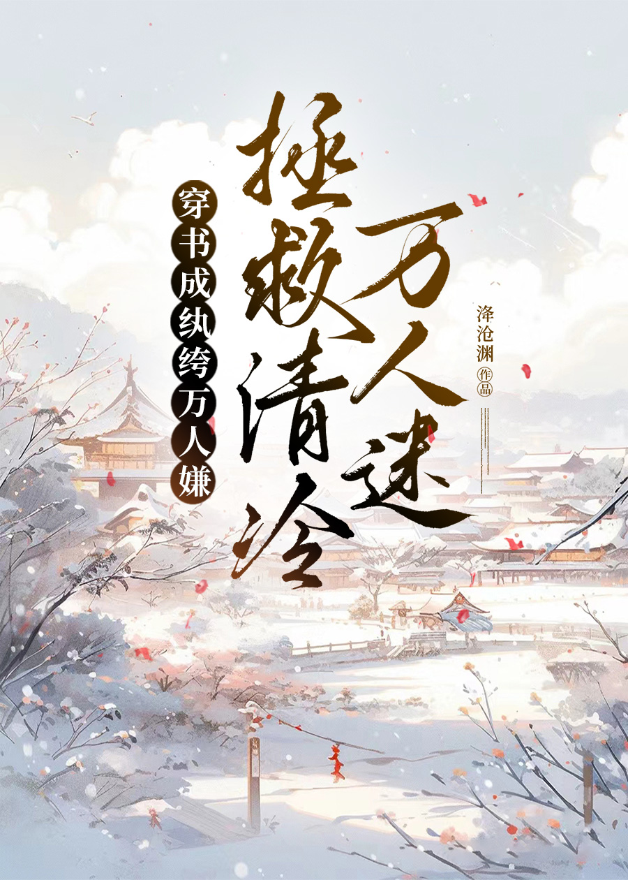 清冷萬人迷拯救手冊