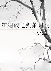 江湖談之劍蕭月明