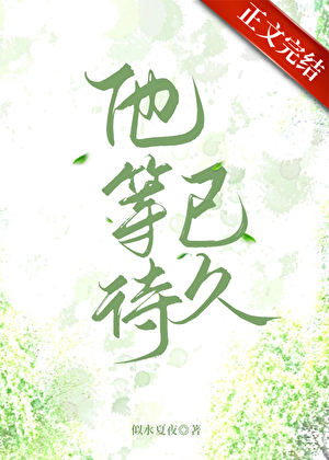 他等待已久[先孕後愛]