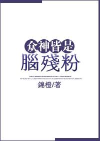 衆神皆是腦殘粉