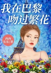 我在巴黎吻過繁花