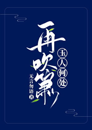 玉人何處再吹簫1