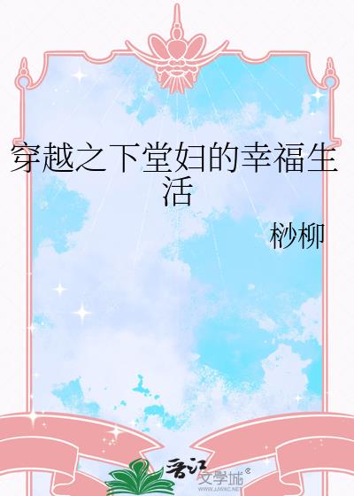 穿越之下堂婦的幸福生活