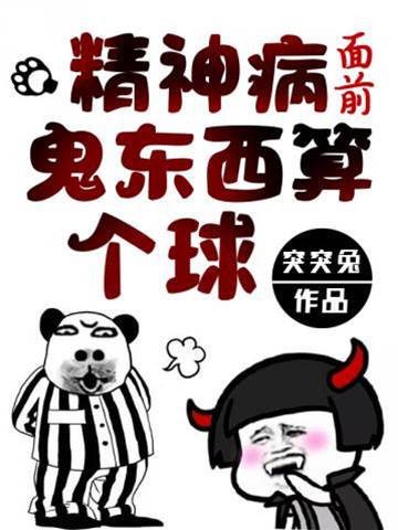 精神病面前鬼東西算個球