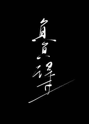 負負得正
