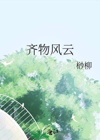 齊物風雲