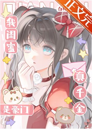 我閨蜜是豪門真千金？！