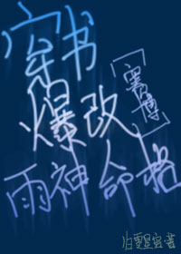 穿書爆改雨神命格[賽博]