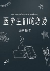 醫學生們的戀愛