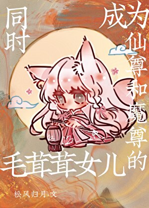 同時成為仙尊和魔尊的毛茸茸女兒
