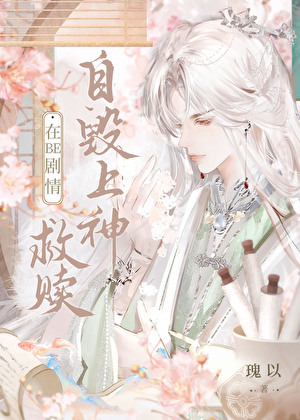 在be劇情救贖自毀上神