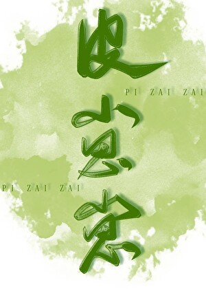 康熙家的團寵皮崽崽（清穿）