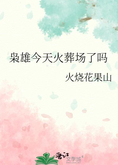 枭雄今天火葬場了嗎