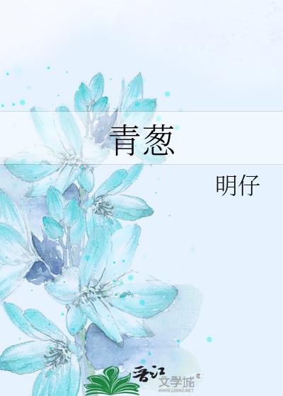 青蔥