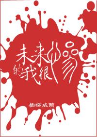 未來的我很慘