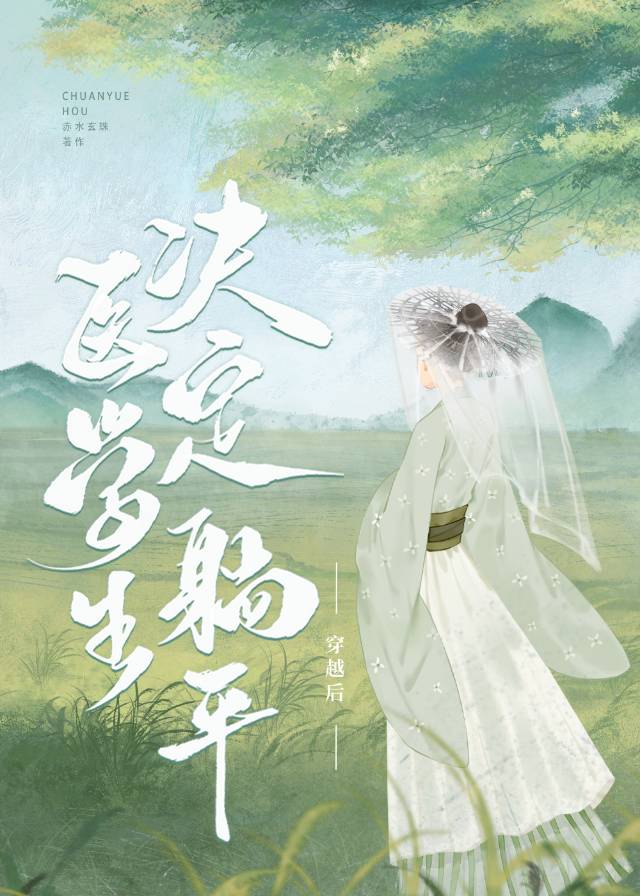 醫學生穿越後決定躺平