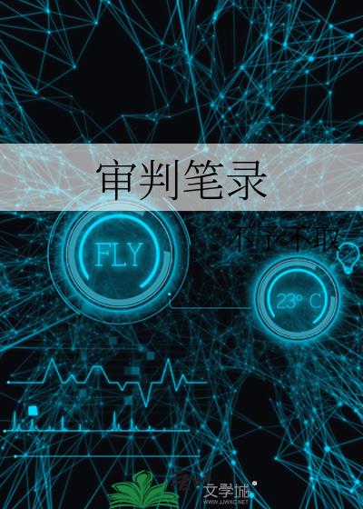 審判筆錄