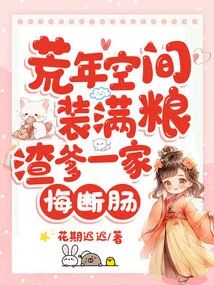 荒年空間裝滿糧，渣爹一家悔斷腸